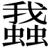 𧒎