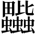 𧖎
