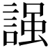 𧪎