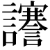 𧮎