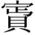 𧶎
