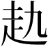 𧺎