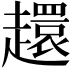 𧾎