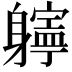 𨊎
