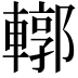 𨎎