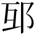 𨚎