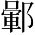 𨞎