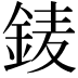 𨦎