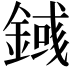 𨪎