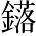 𨮎