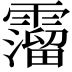 𩆎