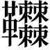 𩎎