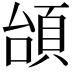 𩒎
