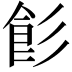 𩚎