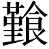 𩞎