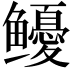 𩾎