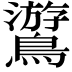 𪆎