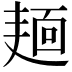 𪎎