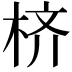 𪲎