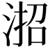 𪶎