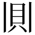 𫎎