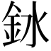 𫒎