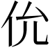 𫢎