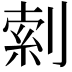 𫦎