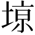 𫮎
