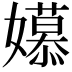 𫲎