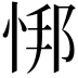 𫺎