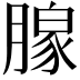 𬂎