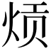 𬊎