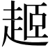 𬦎