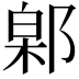 𬪎