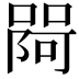 𭊎