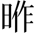 𭦎