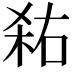 𭪎