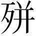 𭮎