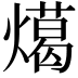 𭶎
