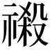 𮂎