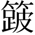 𮆎