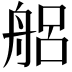 𮎎