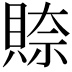 𮚎