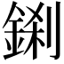 𮢎
