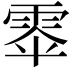 𮦎