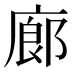 廊