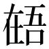 𰊎