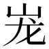 𰎎