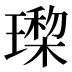 𰢎